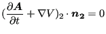 $\displaystyle (\frac{\partial \boldsymbol{A} }{\partial t} + \nabla V)_2 \cdot \boldsymbol{n_2} = 0$